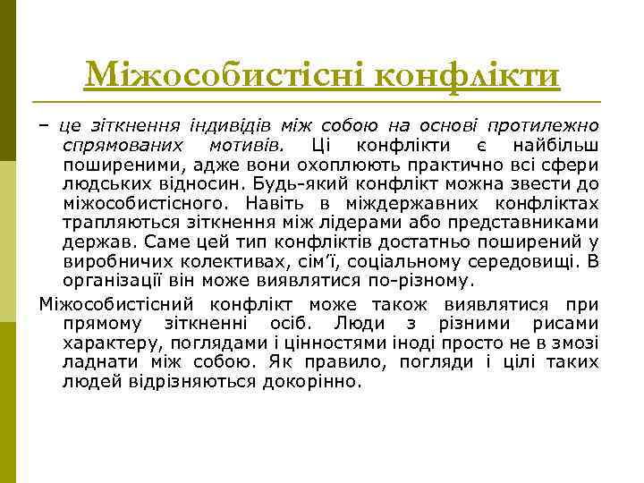 Міжособистісні конфлікти – це зіткнення індивідів між собою на основі протилежно спрямованих мотивів. Ці