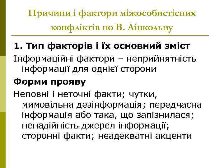 Причини і фактори міжособистісних конфліктів по В. Лінкольну 1. Тип факторів і їх основний