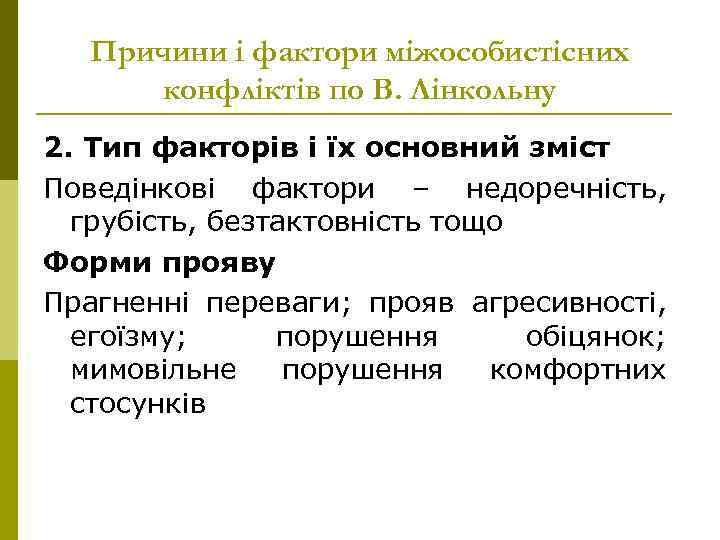 Причини і фактори міжособистісних конфліктів по В. Лінкольну 2. Тип факторів і їх основний