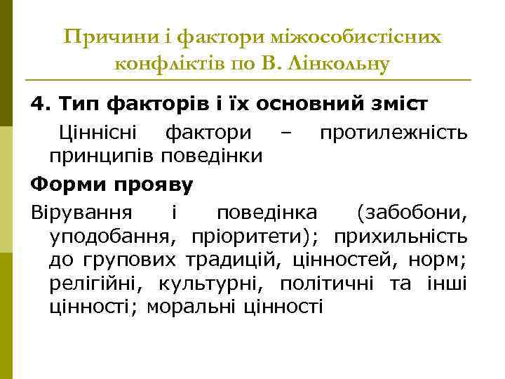 Причини і фактори міжособистісних конфліктів по В. Лінкольну 4. Тип факторів і їх основний