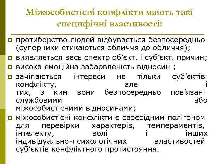 Міжособистісні конфлікти мають такі специфічні властивості: p p p протиборство людей відбувається безпосередньо (суперники