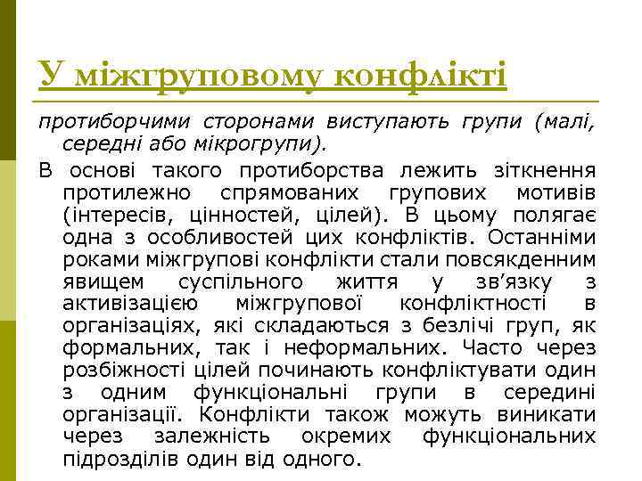 У міжгруповому конфлікті протиборчими сторонами виступають групи (малі, середні або мікрогрупи). В основі такого