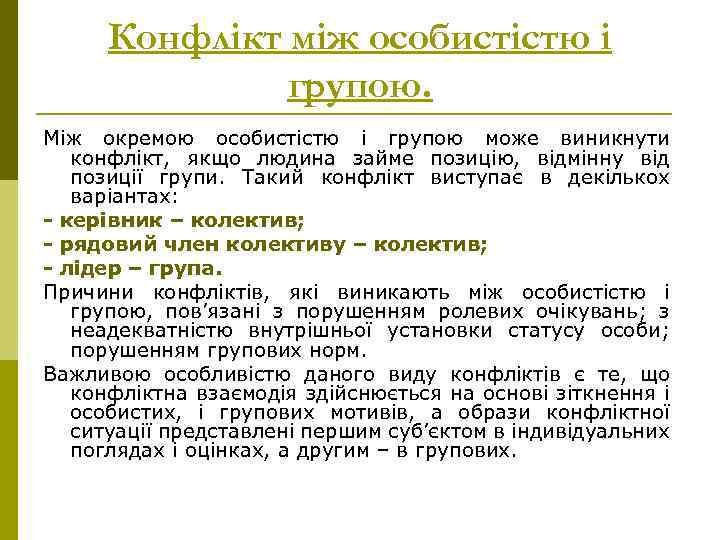 Конфлікт між особистістю і групою. Між окремою особистістю і групою може виникнути конфлікт, якщо