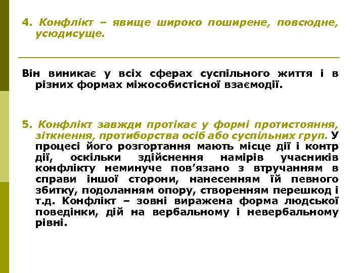 4. Конфлікт – явище широко поширене, повсюдне, усюдисуще. Він виникає у всіх сферах суспільного