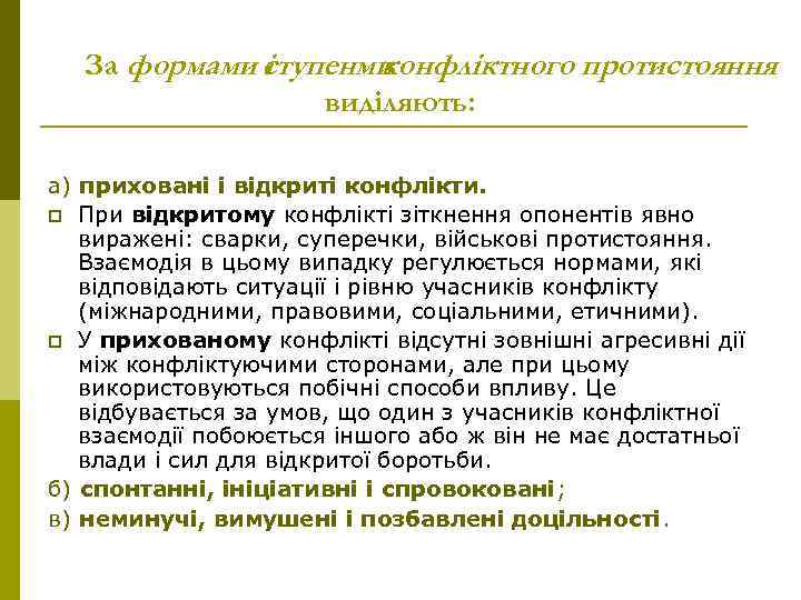 За формами ступенми і конфліктного протистояння виділяють: а) приховані і відкриті конфлікти. p При