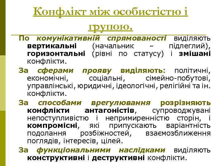 Конфлікт між особистістю і групою. По комунікативній спрямованості виділяють вертикальні (начальник – підлеглий), горизонтальні