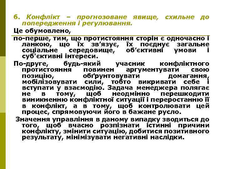 6. Конфлікт – прогнозоване явище, схильне до попередження і регулювання. Це обумовлено, по-перше, тим,