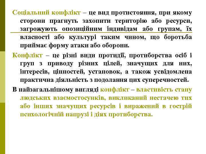 Соціальний конфлікт – це вид протистояння, при якому сторони прагнуть захопити територію або ресурси,