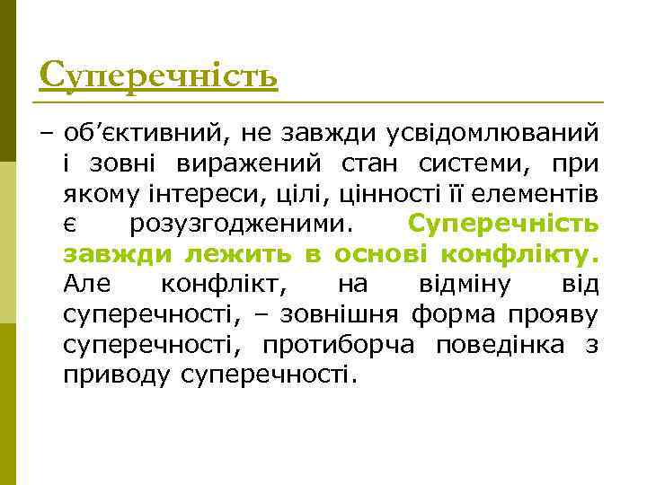 Суперечність – об’єктивний, не завжди усвідомлюваний і зовні виражений стан системи, при якому інтереси,