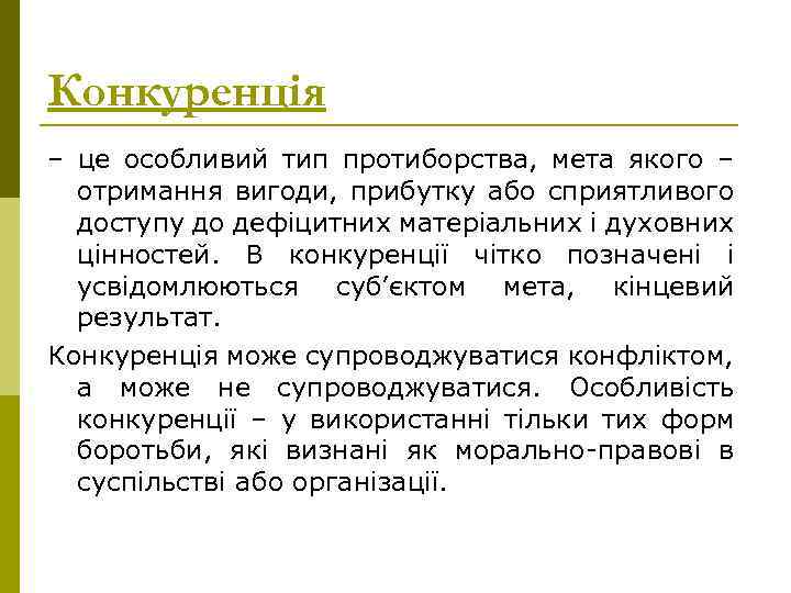 Конкуренція – це особливий тип протиборства, мета якого – отримання вигоди, прибутку або сприятливого