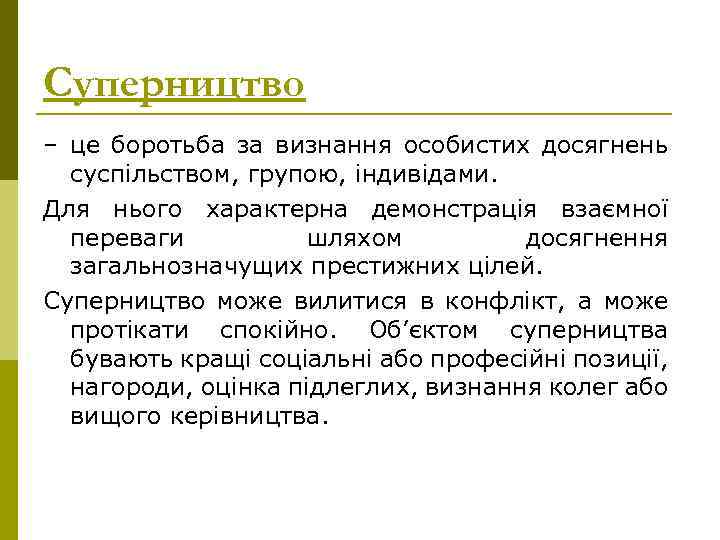 Суперництво – це боротьба за визнання особистих досягнень суспільством, групою, індивідами. Для нього характерна