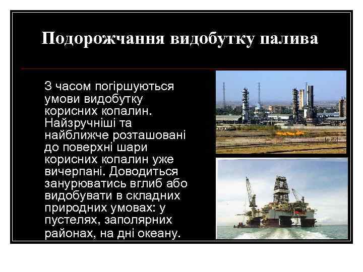 Подорожчання видобутку палива З часом погіршуються умови видобутку корисних копалин. Найзручніші та найближче розташовані