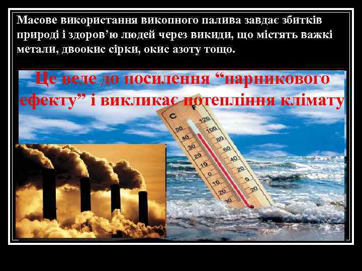 Масове використання викопного палива завдає збитків природі і здоров’ю людей через викиди, що містять