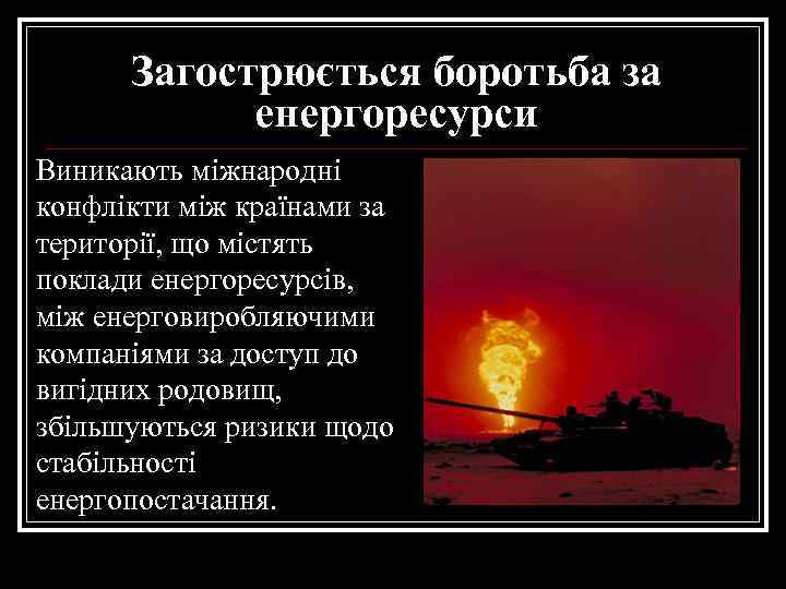 Загострюється боротьба за енергоресурси Виникають міжнародні конфлікти між країнами за території, що містять поклади