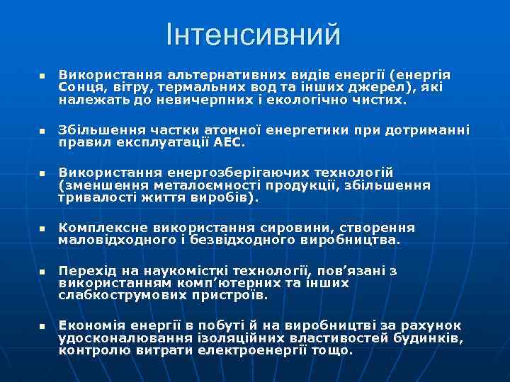 Інтенсивний n n n Використання альтернативних видів енергії (енергія Сонця, вітру, термальних вод та