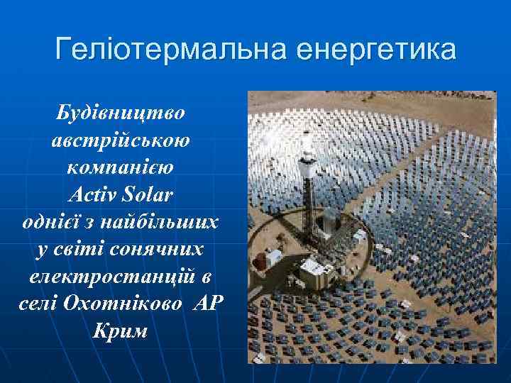 Геліотермальна енергетика Будівництво австрійською компанією Activ Solar однієї з найбільших у світі сонячних електростанцій