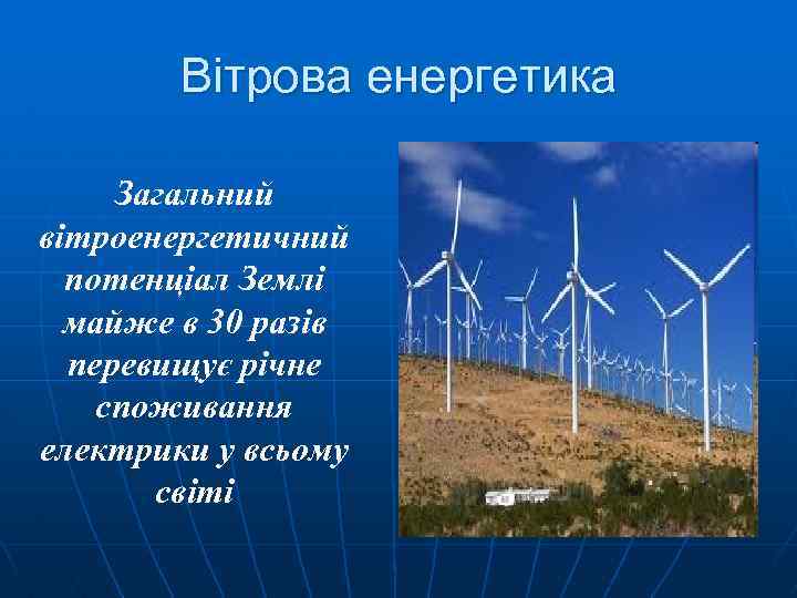 Вітрова енергетика Загальний вітроенергетичний потенціал Землі майже в 30 разів перевищує річне споживання електрики