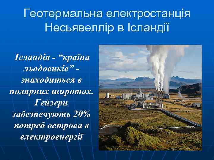 Геотермальна електростанція Несьявеллір в Ісландії Ісландія - “країна льодовиків” знаходиться в полярних широтах. Гейзери