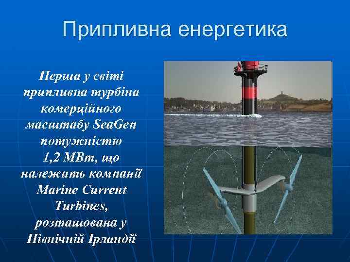 Припливна енергетика Перша у світі припливна турбіна комерційного масштабу Sea. Gen потужністю 1, 2