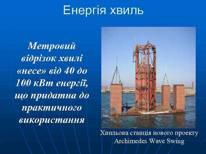 Енергія хвиль Метровий відрізок хвилі «несе» від 40 до 100 к. Вт енергії, що