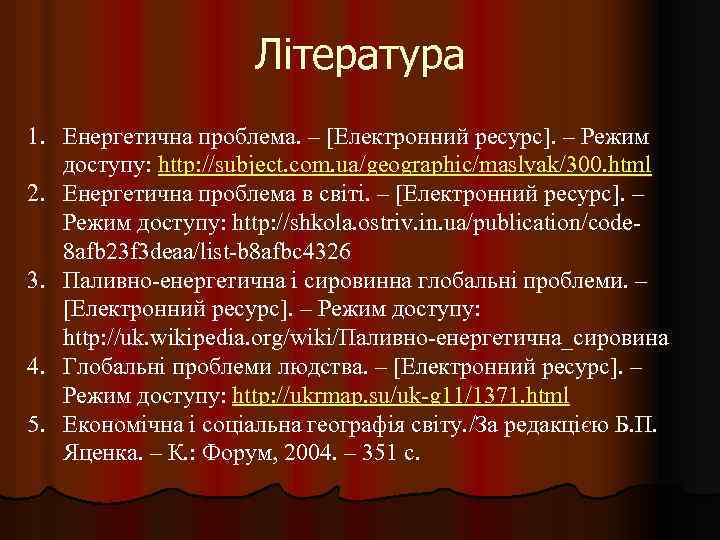 Література 1. Енергетична проблема. – [Електронний ресурс]. – Режим доступу: http: //subject. com. ua/geographic/maslyak/300.