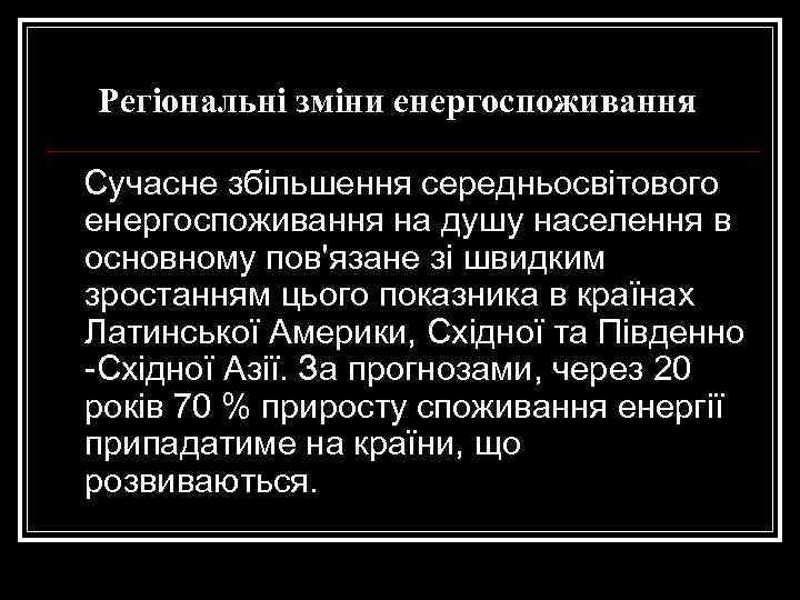 Регіональні зміни енергоспоживання Сучасне збільшення середньосвітового енергоспоживання на душу населення в основному пов'язане зі