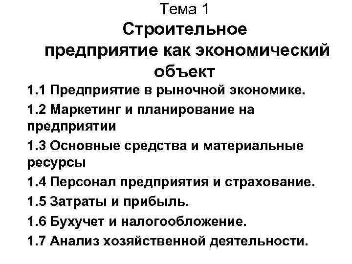 Тема 1 Строительное предприятие как экономический объект 1. 1 Предприятие в рыночной экономике. 1.