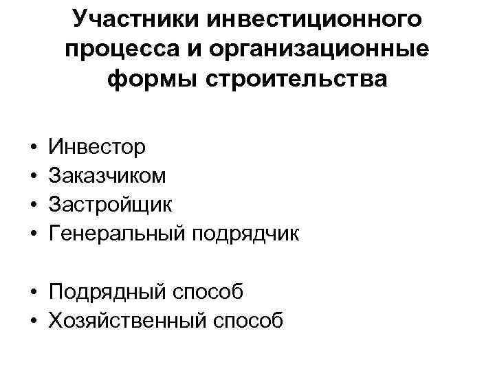 Участники инвестиционного процесса и организационные формы строительства • • Инвестор Заказчиком Застройщик Генеральный подрядчик