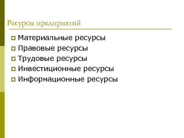 Ресурсы предприятий Материальные ресурсы p Правовые ресурсы p Трудовые ресурсы p Инвестиционные ресурсы p