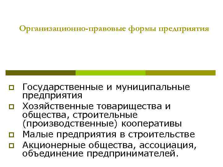Организационно-правовые формы предприятия p p Государственные и муниципальные предприятия Хозяйственные товарищества и общества, строительные