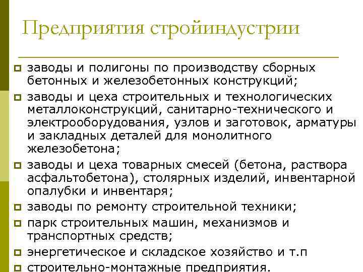 Предприятия стройиндустрии p p p p заводы и полигоны по производству сборных бетонных и