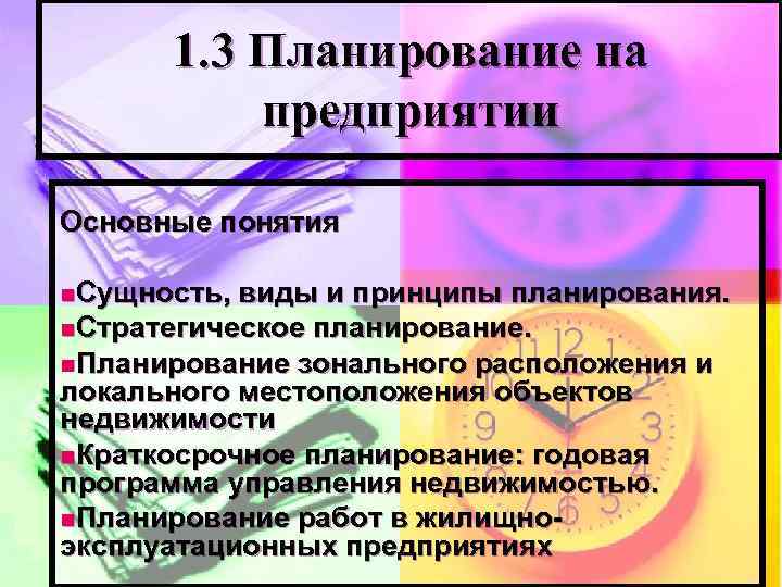 1. 3 Планирование на предприятии Основные понятия n. Сущность, виды и принципы планирования. n.