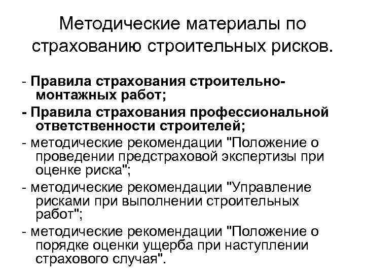 Методические материалы по страхованию строительных рисков. - Правила страхования строительномонтажных работ; - Правила страхования