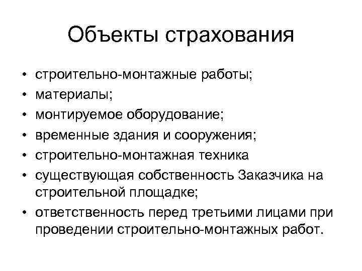 Объекты страхования • • • строительно-монтажные работы; материалы; монтируемое оборудование; временные здания и сооружения;
