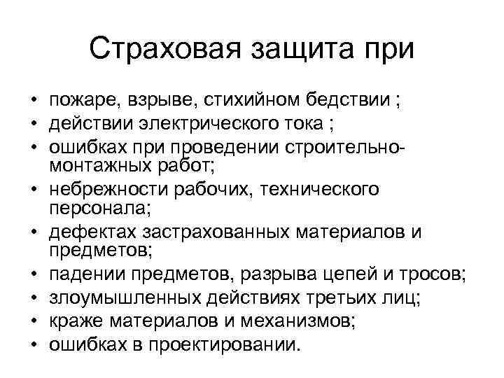 Страховая защита при • пожаре, взрыве, стихийном бедствии ; • действии электрического тока ;