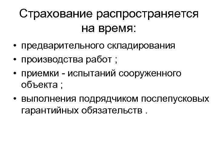 Страхование распространяется на время: • предварительного складирования • производства работ ; • приемки -