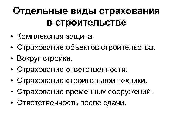 Отдельные виды страхования в строительстве • • Комплексная защита. Страхование объектов строительства. Вокруг стройки.