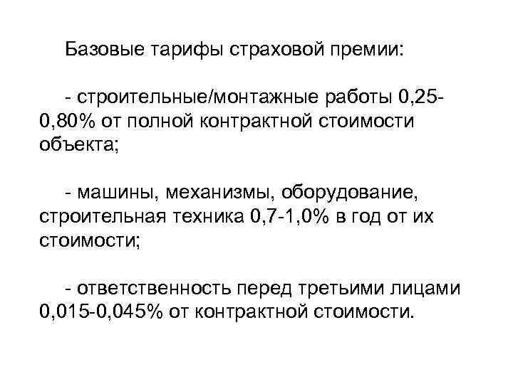 Базовые тарифы страховой премии: - строительные/монтажные работы 0, 250, 80% от полной контрактной стоимости