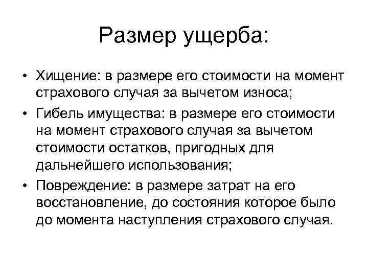 Размер ущерба: • Хищение: в размере его стоимости на момент страхового случая за вычетом