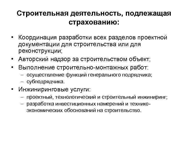 Строительная деятельность, подлежащая страхованию: • Координация разработки всех разделов проектной документации для строительства или