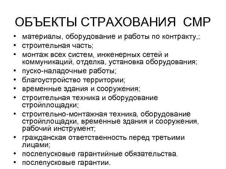 ОБЪЕКТЫ СТРАХОВАНИЯ СМР • материалы, оборудование и работы по контракту, ; • строительная часть;