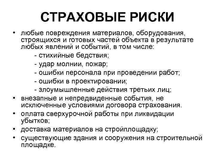 СТРАХОВЫЕ РИСКИ • любые повреждения материалов, оборудования, строящихся и готовых частей объекта в результате