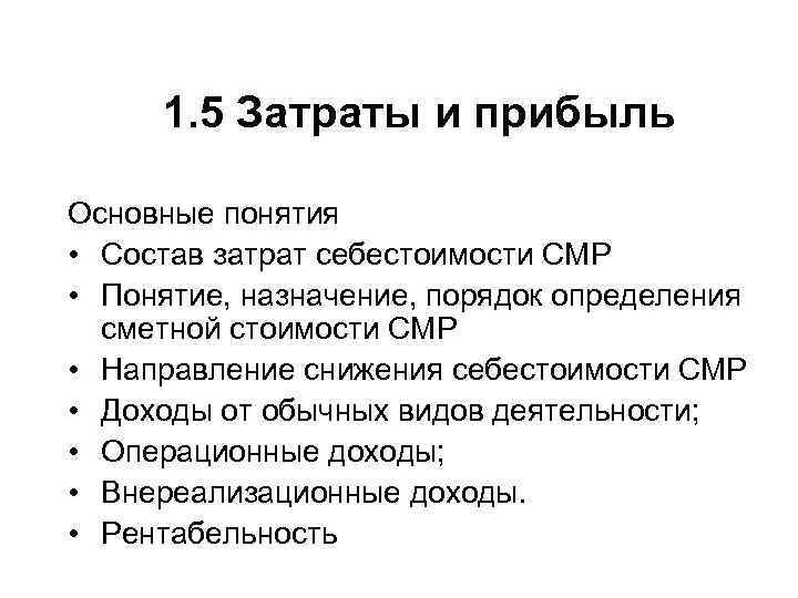 1. 5 Затраты и прибыль Основные понятия • Состав затрат себестоимости СМР • Понятие,