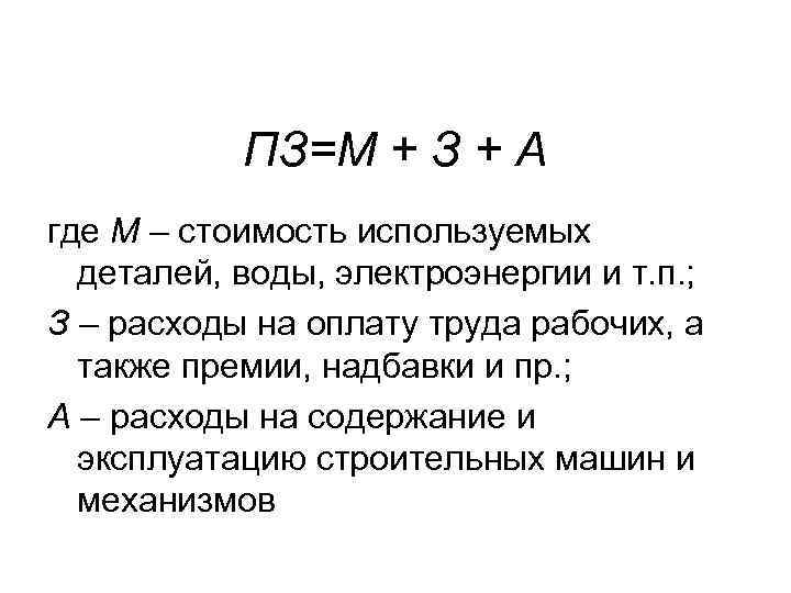 ПЗ=М + З + А где М – стоимость используемых деталей, воды, электроэнергии и