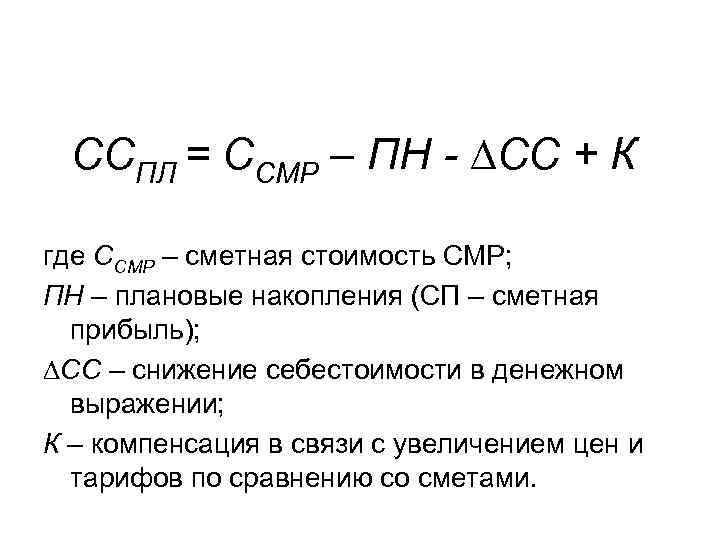 ССПЛ = ССМР – ПН - ∆СС + К где ССМР – сметная стоимость