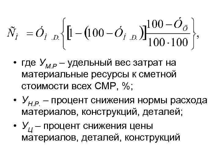  • где УМ. Р – удельный вес затрат на материальные ресурсы к сметной