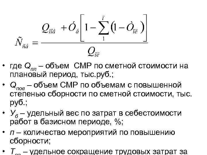  • где Qпл – объем СМР по сметной стоимости на плановый период, тыс.