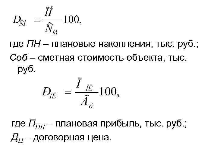 где ПН – плановые накопления, тыс. руб. ; Соб – сметная стоимость объекта, тыс.