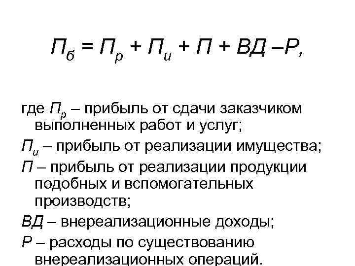 Пб = Пр + Пи + П + ВД –Р, где Пр – прибыль