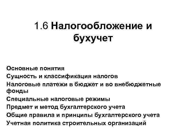 1. 6 Налогообложение и бухучет Основные понятия Сущность и классификация налогов Налоговые платежи в